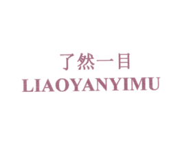 了然一目 LIAOYANYIMU 第35类广告贸易商标图样
