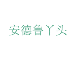 安德鲁丫头 第30类小食配料商标图样