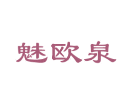 魅欧泉 第3类化妆品商标图样