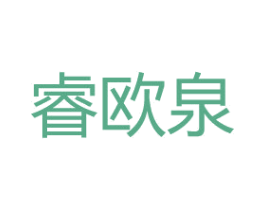 睿欧泉 第3类化妆品商标图样