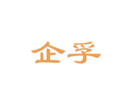 企孚 第4类燃料油脂商标图样