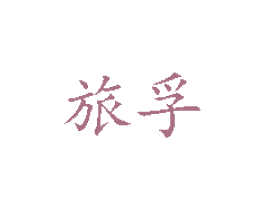 旅孚 第4类燃料油脂商标图样