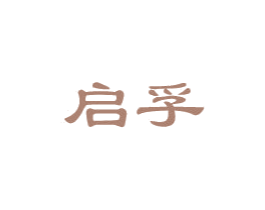 启孚 第4类燃料油脂商标图样