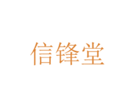 信锋堂 第5类医药商标图样