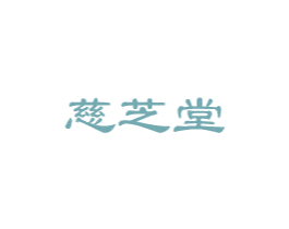慈芝堂 第5类医药商标图样
