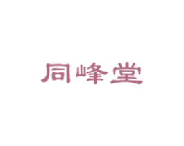 同峰堂 第5类医药商标图样