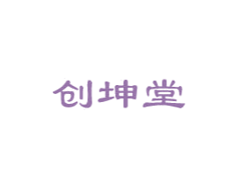 创坤堂 第5类医药商标图样