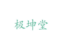 极坤堂 第5类医药商标图样