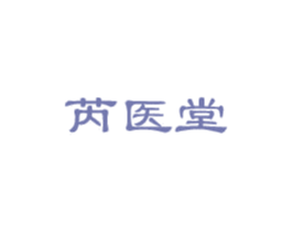 芮医堂 第5类医药商标图样