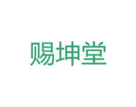 赐坤堂 第5类医药商标图样