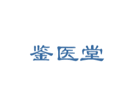 鉴医堂 第5类医药商标图样