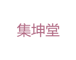 集坤堂 第5类医药商标图样