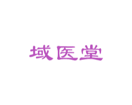 域医堂 第5类医药商标图样