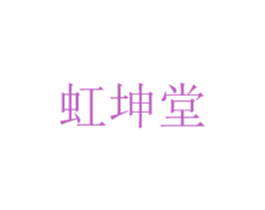 虹坤堂 第5类医药商标图样