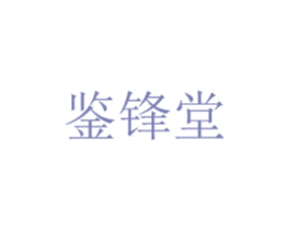 鉴锋堂 第5类医药商标图样