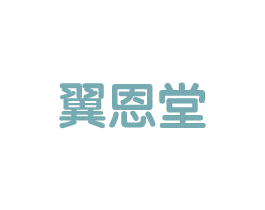 翼恩堂 第5类医药商标图样