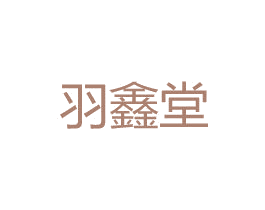 羽鑫堂 第5类医药商标图样