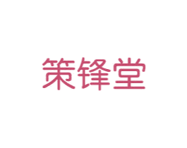策锋堂 第5类医药商标图样