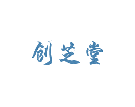 创芝堂 第5类医药商标图样