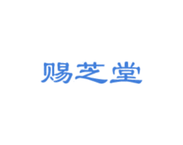 赐芝堂 第5类医药商标图样