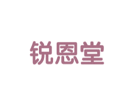 锐恩堂 第5类医药商标图样