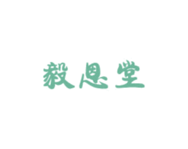 毅恩堂 第5类医药商标图样