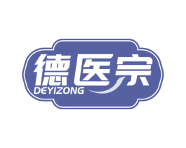 德医宗 第10类医疗器械商标图样