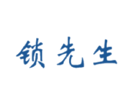 锁先生 第20类家具商标图样