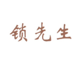 锁先生 第35类广告贸易商标图样