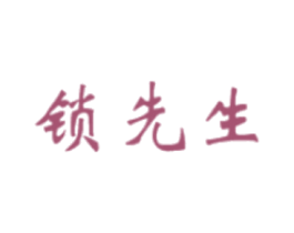 锁先生 第6类五金金属商标图样