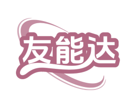 友能达 第7类机械设备商标图样