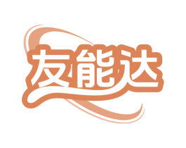友能达 第11类家用电器商标图样