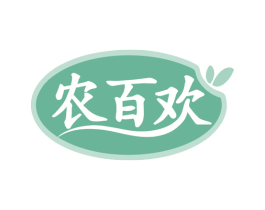 农百欢 第29类食品商标图样