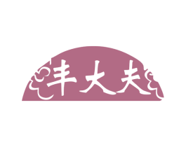 丰大夫 第10类医疗器械商标图样