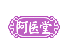 阿医堂 第10类医疗器械商标图样
