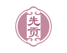 先贡 第29类食品商标图样