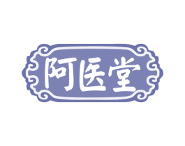 阿医堂 第35类广告贸易商标图样