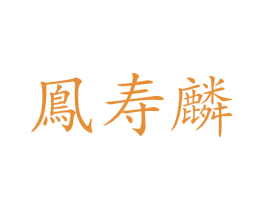 凤寿麟 第30类小食配料商标图样