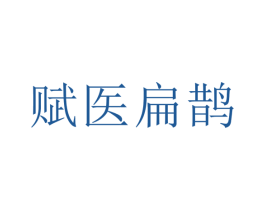 赋医扁鹊 第5类医药商标图样
