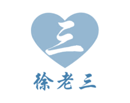 徐老三 三 第35类广告贸易商标图样