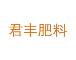 君丰肥料 第1类化学原料商标图样