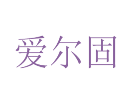 爱尔固 第1类化学原料商标图样