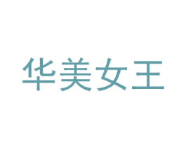 华美女王 第3类化妆品商标图样