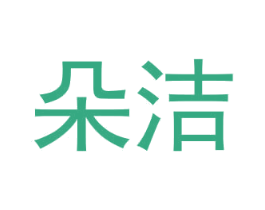 朵洁 第5类医药商标图样