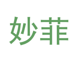 妙菲 第5类医药商标图样