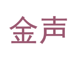 金声 第9类科学仪器商标图样