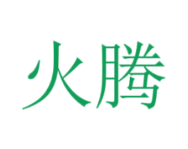 火腾 第11类家用电器商标图样