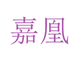 嘉凰 第14类珠宝钟表商标图样
