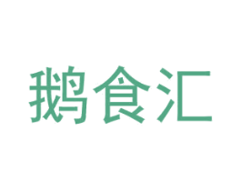 鹅食汇 第29类食品商标图样