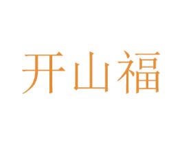 开山福 第30类小食配料商标图样